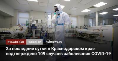 За последние сутки в Краснодарском крае подтверждено 109 случаев заболевания COVID-19