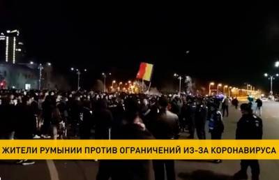 Антиковидные протесты в Румынии вылились в столкновения с жандармами