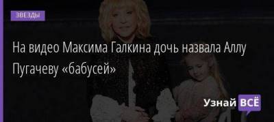 На видео Максима Галкина дочь назвала Аллу Пугачеву «бабусей»
