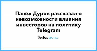 Павел Дуров рассказал о невозможности инвесторов влиять на независимость Telegram