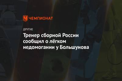 Тренер сборной России сообщил о лёгком недомогании у Большунова
