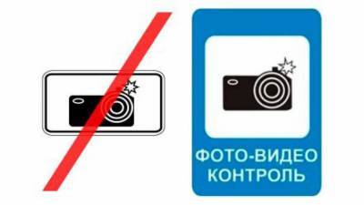 ГИБДД объяснила правила использования нового знака "Фотовидеофиксация"