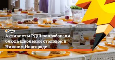 Активисты РДШ попробовали блюда школьной столовой в Нижнем Новгороде