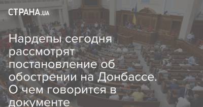 Нардепы сегодня рассмотрят постановление об обострении на Донбассе. О чем говорится в документе