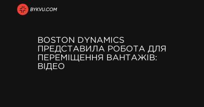 Boston Dynamics представила робота для переміщення вантажів: відео