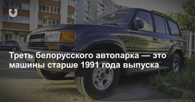 В ГАИ рассказали, сколько в Беларуси машин 1991 года выпуска и старше. Их владельцам не нужно платить налог