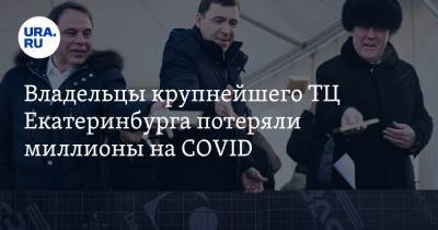 Владельцы крупнейшего ТЦ Екатеринбурга потеряли миллионы на COVID