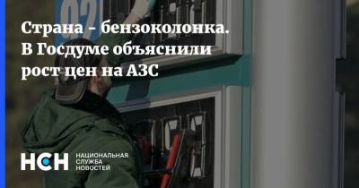 Страна - бензоколонка. В Госдуме объяснили рост цен на АЗС