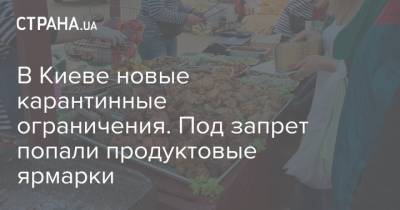 В Киеве новые карантинные ограничения. Под запрет попали продуктовые ярмарки