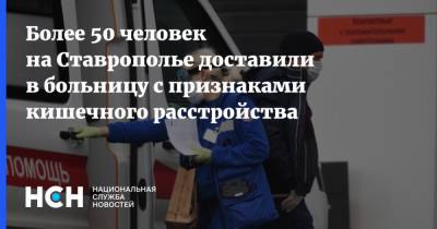 Более 50 человек на Ставрополье доставили в больницу с признаками кишечного расстройства