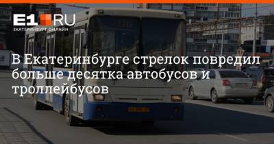 В Екатеринбурге стрелок повредил больше десятка автобусов и троллейбусов