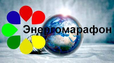 Итоги XIV Республиканского конкурса "Энергомарафон" подведут 31 марта в Борисове