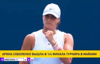 Арина Соболенко вышла в 1/4 финала турнира в Майами