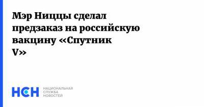 Мэр Ниццы сделал предзаказ на российскую вакцину «Спутник V»