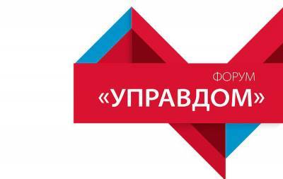 В городском округе Чехов пройдет форум «Управдом»