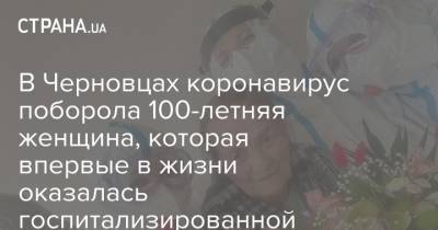 В Черновцах коронавирус поборола 100-летняя женщина, которая впервые в жизни оказалась госпитализированной