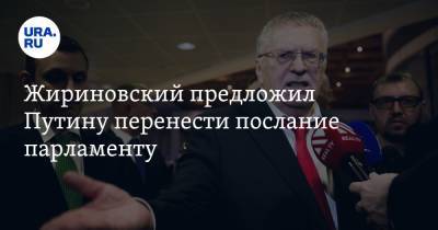 Жириновский предложил Путину перенести послание парламенту. «Это нежелательная дата»