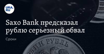 Saxo Bank предсказал рублю серьезный обвал. Сроки