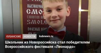 Школьник из Новороссийска стал победителем Всероссийского фестиваля «Леонардо»