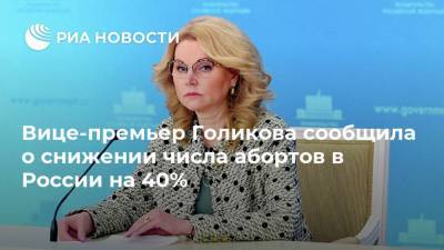Вице-премьер Голикова сообщила о снижении числа абортов в России на 40%