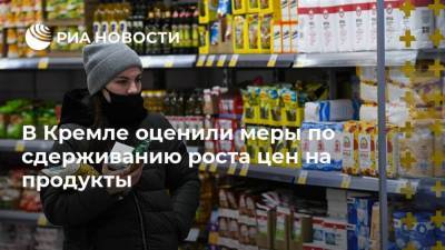 В Кремле оценили меры по сдерживанию роста цен на продукты