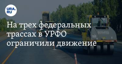 На трех федеральных трассах в УРФО ограничили движение