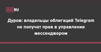 Дуров: владельцы облигаций Telegram не получат прав в управлении мессенджером