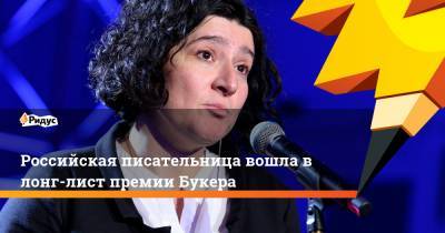Российская писательница вошла в лонг-лист премии Букера