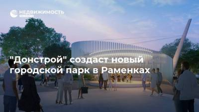 "Донстрой" создаст новый городской парк в Раменках