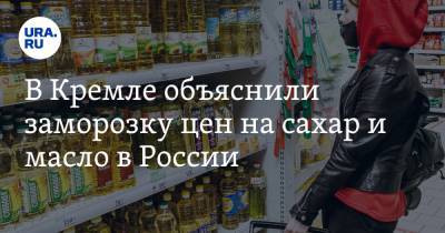 В Кремле объяснили заморозку цен на сахар и масло в России