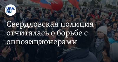 Свердловская полиция отчиталась о борьбе с оппозиционерами