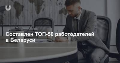 Составлен ТОП-50 работодателей в Беларуси