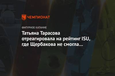 Татьяна Тарасова отреагировала на рейтинг ISU, где Щербакова не смогла опередить Кихиру