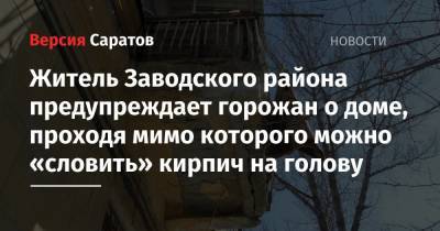 Житель Заводского района предупреждает горожан о доме, проходя мимо которого можно «словить» кирпич на голову