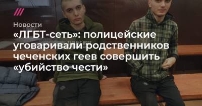 «ЛГБТ-сеть»: полицейские уговаривали родственников чеченских геев совершить «убийство чести»