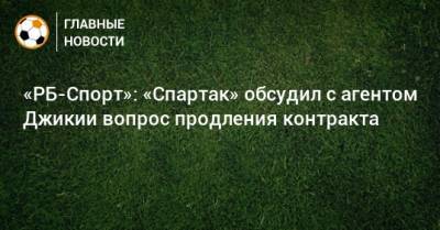«РБ-Спорт»: «Спартак» обсудил с агентом Джикии вопрос продления контракта