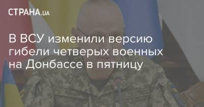 В ВСУ изменили версию гибели четверых военных на Донбассе в пятницу