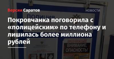 Покровчанка поговорила с «полицейским» по телефону и лишилась более миллиона рублей