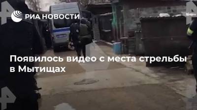 Появилось видео с места стрельбы в Мытищах