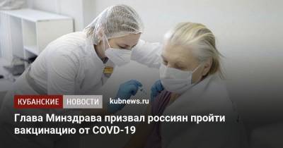 Глава Минздрава призвал россиян пройти вакцинацию от COVD-19