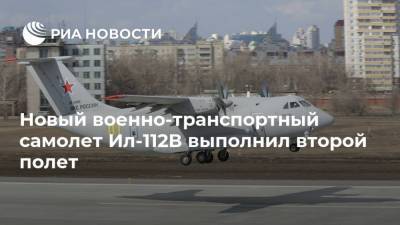Новый военно-транспортный самолет Ил-112В выполнил второй полет