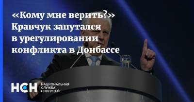 «Кому мне верить?» Кравчук запутался в урегулировании конфликта в Донбассе