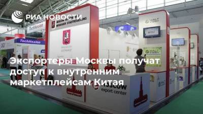 Экспортеры Москвы получат доступ к внутренним маркетплейсам Китая