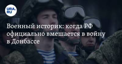 Военный историк: когда РФ официально вмешается в войну в Донбассе - ura.news - ДНР - Донецк - Луганск
