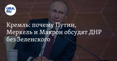 Кремль: почему Путин, Меркель и Макрон обсудят ДНР без Зеленского