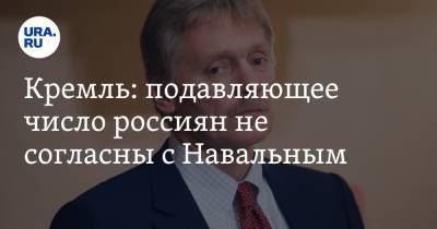 Кремль: подавляющее число россиян не согласны с Навальным