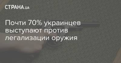 Почти 70% украинцев выступают против легализации оружия