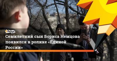 Семилетний сын Бориса Немцова появился вролике «Единой России»