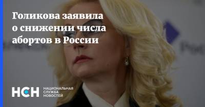 Голикова заявила о снижении числа абортов в России