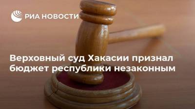 Верховный суд Хакасии признал бюджет республики незаконным